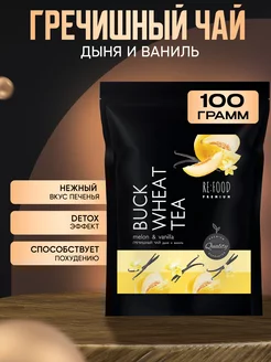 Гречишный чай Дыня - Ваниль 100 грамм PREMIUM