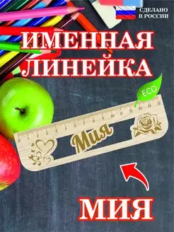 Линейка школьная деревянная с именем Мия