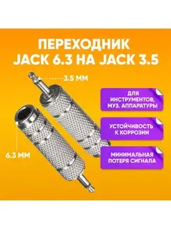 Переходник для кабеля гнездо mini Jack 6,3 на Jack 3,5 mono