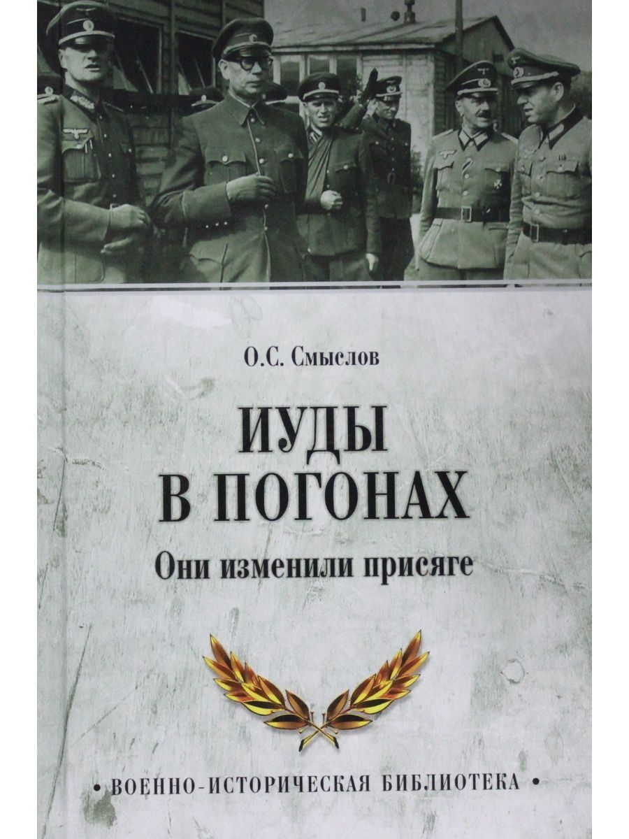 Автор смыслов. Книги о погонах. Иуды в погонах книга купить. Легендарная быль. Иуды в погонах Проклятая армия.