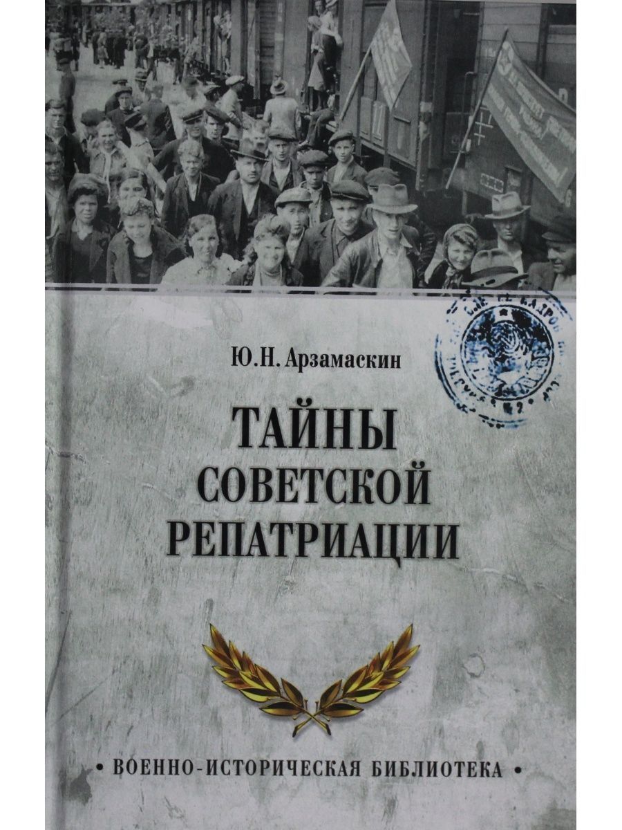 Тайны ссср. Тайны Советской репатриации. Арзамаскин Юрий Николаевич. Репатриация книга. Библиотека вече.