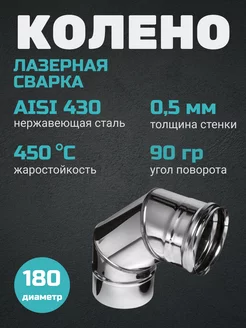 Колено угол 90 (430 0,5 мм) Ф180