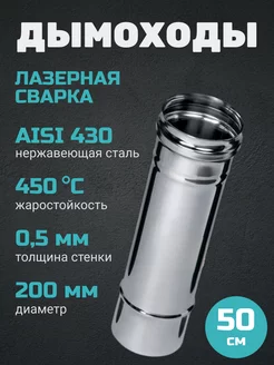 Дымоход (430 0,5 мм) 0,5M Ф200