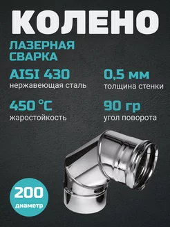 Колено угол 90 (430 0,5 мм) Ф200