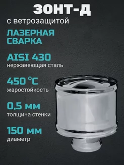 Зонт-Д с ветрозащитой (430 0,5 мм) Ф150