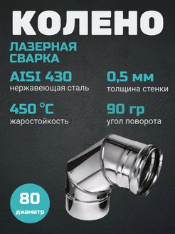 Колено угол 90 (430 0,5 мм) Ф80