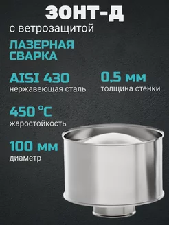 Зонт-Д с ветрозащитой (430 0,5 мм) Ф100