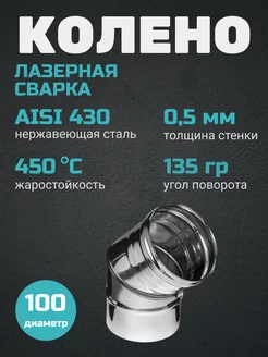 Колено угол 135 (430 0,5 мм) Ф100