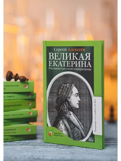 Екатерина 2. Рассказы Книга для детей. Алексеев С.П