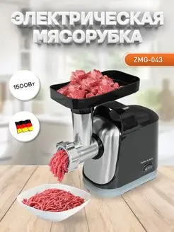 Мясорубка электрическая ZMG-043