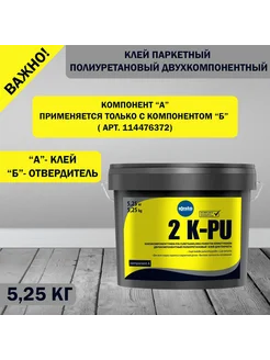 Клей паркетный полиуретановый двухкомпонентный 2K-PU 5,25 кг