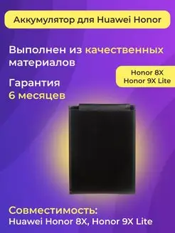 Аккумулятор для Huawei 8x, 9x Lite