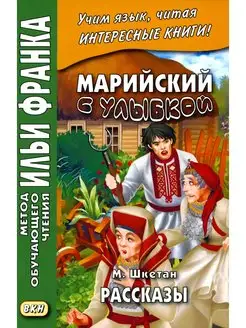 Ред. Франк И. Марийский с улыбкой. М. Шкетан. Рассказы