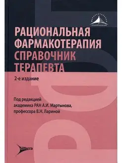 Рациональная фармакотерапия. Справочник терапевта руководств…