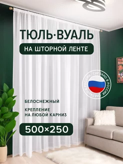 Тюль вуаль на ленте белая 500х250 см