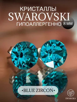 Серьги бижутерия пусеты гвоздики сваровски swarovski 8 мм