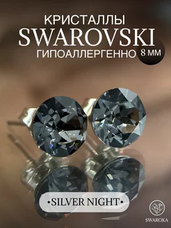 Серьги бижутерия пусеты гвоздики сваровски swarovski 8 мм