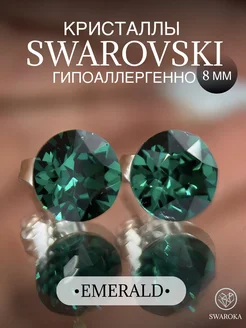 Серьги бижутерия пусеты гвоздики сваровски swarovski 8 мм