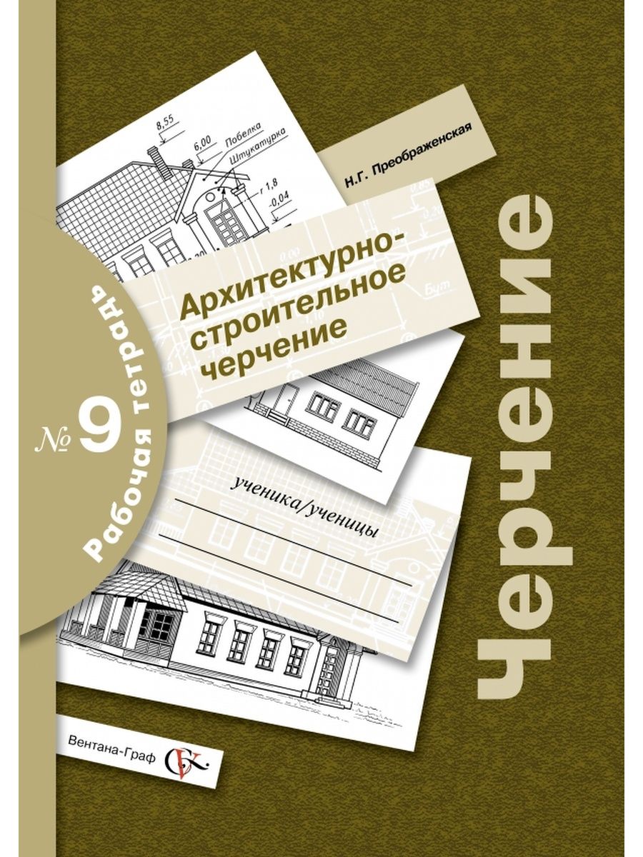 Черчение 9 класс рабочая. Черчение рабочая тетрадь. Черчение архитектурно-строительное черчение рабочая тетрадь. Методическое пособие по строительному черчению. Рабочая тетрадь черчение Преображенская.