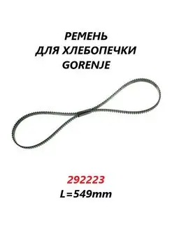 Ремень для хлебопечки Gorenje 292223 549мм