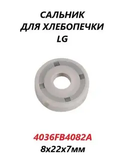 Сальник для хлебопечки LG 4036FB4082A 8х22х7мм