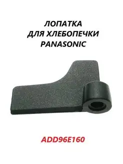 Лопатка для хлебопечки Panasonic ADD96E160