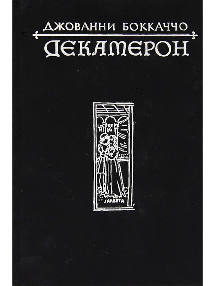 Джованни боккаччо книги