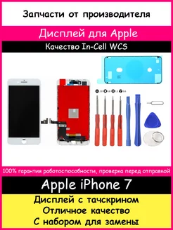 Дисплей для Apple iPhone 7 белый WCS и отвертки