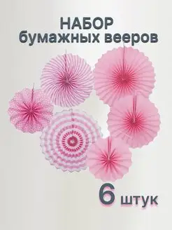 Бумажные шары веера фанты 6 штук