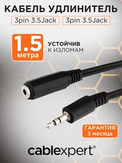 Аудио кабель AUX 1,5м, 3 pin jack 3.5 мм, удилинитель медный