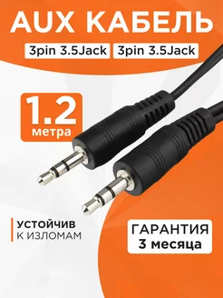 Аудио кабель AUX 1,2м, 3 pin jack 3.5 мм, стерео