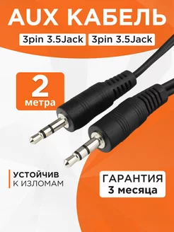 Аудио кабель AUX 2м, 3 pin jack 3.5 мм, стерео