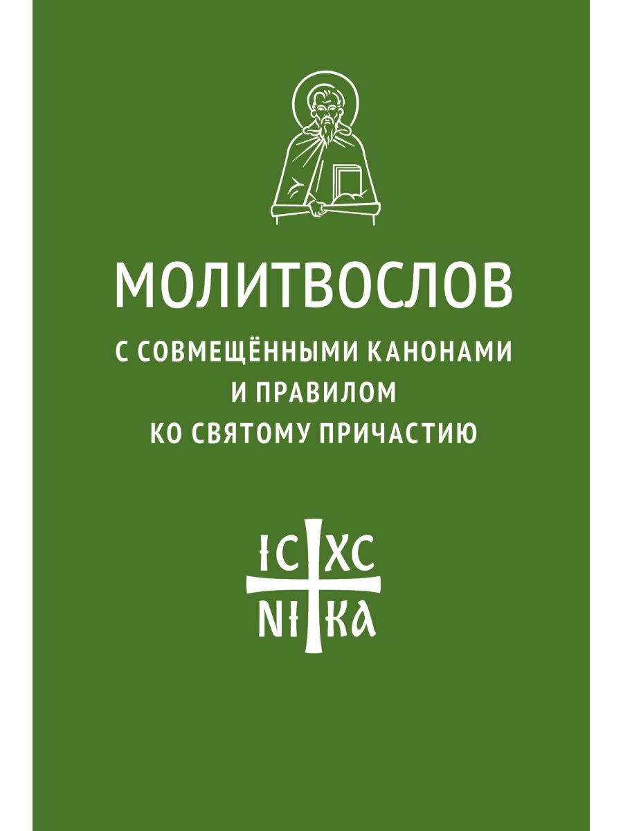 Каноны совмещенные ко святому причащению слушать. Каноны совмещенные ко святому Причащению. Совмещ каноны ко святому Причащению. Совмещенный канон ко святому причастию. Совмещенных 3 канона ко святому Причащению.