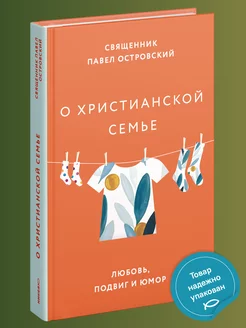 О христианской семье. Любовь, подвиг и юмор