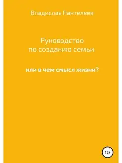 Руководство по созданию семьи, или В