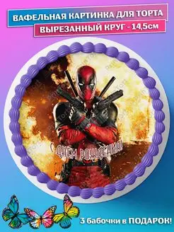 Вафельная картинка для торта Дэдпул Deadpool круг 14.5