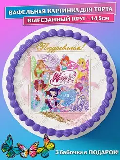 Вафельная картинка на торт девочке Винкс Winx club круг 14.5