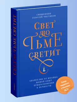 Свет во тьме светит Священник Георгий Чистяков