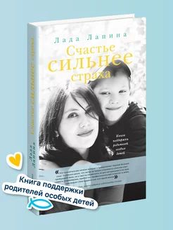 Счастье сильнее страха Книга для родителей особых детей