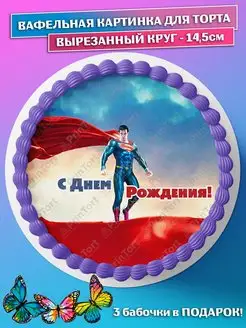 Вафельная картинка для торта Супермен Супергерои круг 14.5