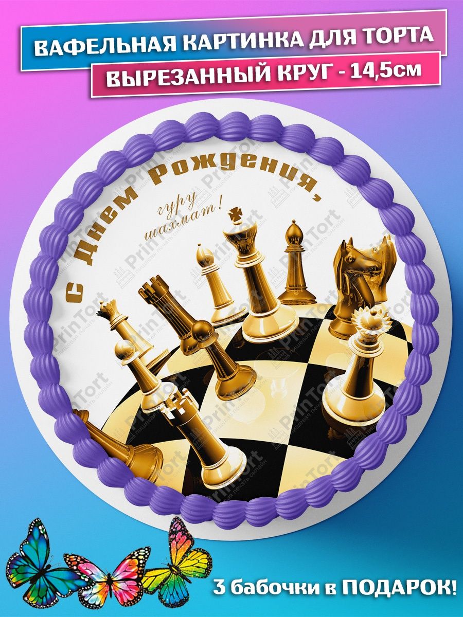 Вафельная картинка на торт для шахматистов
