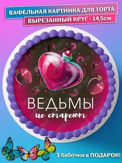 Вафельная картинка для торта Ведьмы не стареют круг 14.5