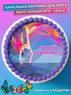 Вафельная картинка для торта Спорт Гимнастика круг 14.5