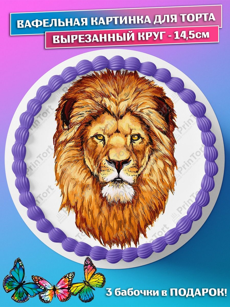 Лев в круге. Вафельная картинка Лев. Лев царь зверей. Леве 5 лет. Картинки на торт животные.