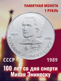 Юбилейная монета 1 рубль СССР Михаил Эминеску 1989