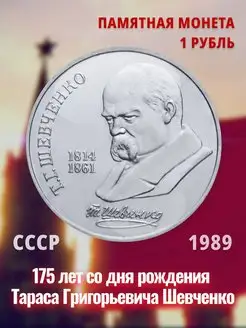 Юбилейная монета 1 рубль СССР Тарас Шевченко 1989