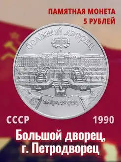 Коллекционная монета СССР 5 рублей 1990