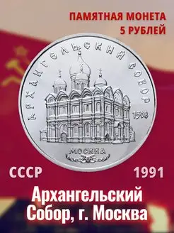 Коллекционная монета СССР 5 рублей 1991