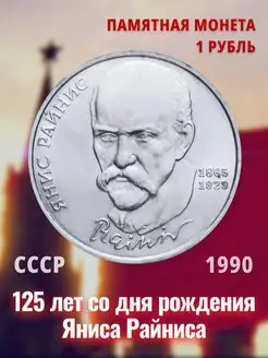 Юбилейная монета 1 рубль СССР Янис Райнис 1990