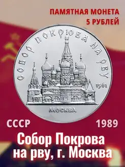 Коллекционная монета СССР 5 рублей 1989